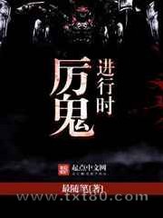 厉鬼进行时图片