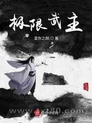 极限武主图片