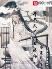 开局养了九年的猫要变身了图片