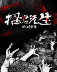 招魂先生图片