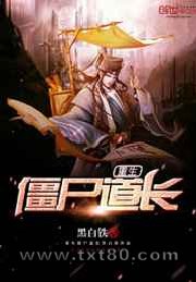 重生僵尸道长图片