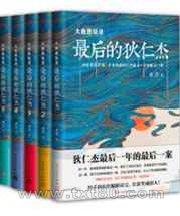 大唐悬疑录:最后的狄仁杰图片