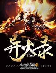 异火录图片