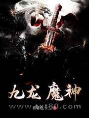 九龙魔神图片