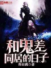 和鬼差同居的日子图片