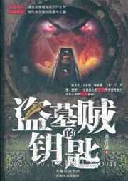 盗墓贼的钥匙图片
