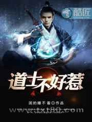 道士不好惹图片