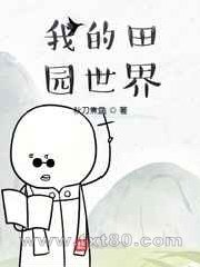 我的田园世界图片