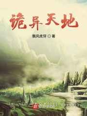 诡异天地图片