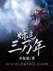 炼气三万年图片
