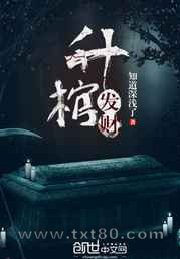 升棺发财图片