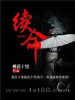 续命图片