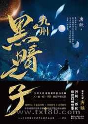 九州·黑暗之子图片