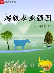 超级农业强国图片