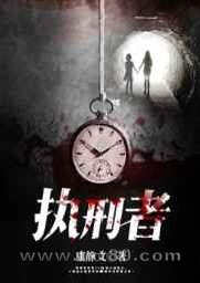 执刑者图片