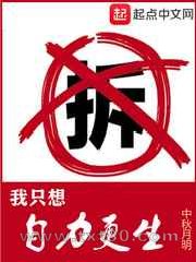 我只想自力更生图片