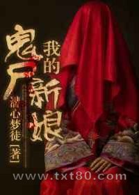 我的鬼尸新娘图片