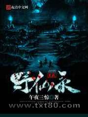 东北野仙录图片