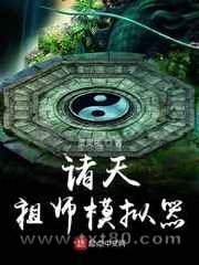 诸天祖师模拟器图片