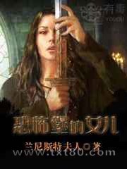 恐怖堡的女儿图片