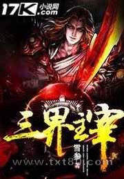 三界主宰图片