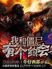 我和僵尸有个约会图片