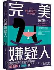 完美嫌疑人图片