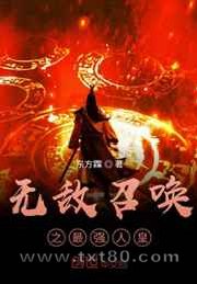 无敌召唤之最强人皇图片