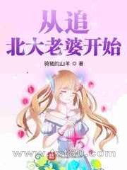 从追北大老婆开始图片