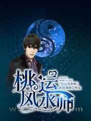 桃运风水师图片