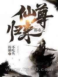 都市之仙尊归来图片