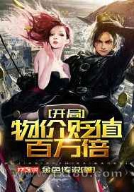 开局物价贬值百万倍图片