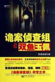 诡案侦查组3:双鱼玉佩图片