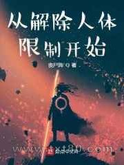 从解除人体限制开始图片