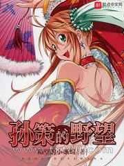 孙策的野望[三国]图片