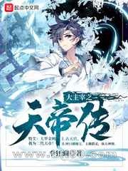 大主宰之天帝传图片