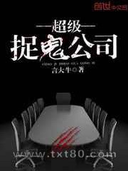 超级捉鬼公司图片