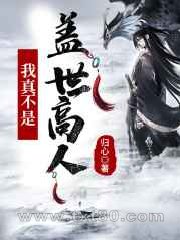 玄幻:我真不是盖世高人图片