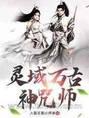 灵域万古神咒师图片