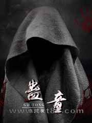 蛊童图片