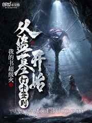 从盗墓开始打卡签到图片