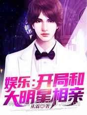 娱乐:开局和大明星相亲图片