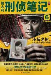 侯大利刑侦笔记6:天眼追凶图片