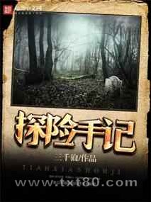 探险手记图片