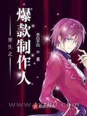 重生之爆款制作人图片