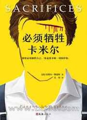 必须牺牲卡米尔图片