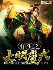 重生之大明鹰犬图片