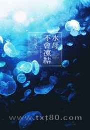 水母不会冻结图片