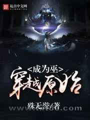 穿越原始成为巫图片