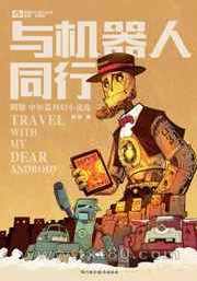 与机器人同行图片